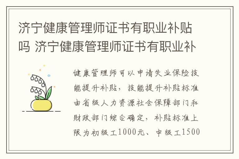 济宁健康管理师证书有职业补贴吗 济宁健康管理师证书有职业补贴吗知乎