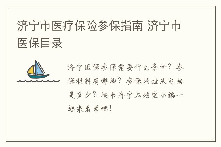 济宁市医疗保险参保指南 济宁市医保目录