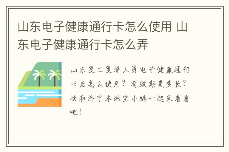 山东电子健康通行卡怎么使用 山东电子健康通行卡怎么弄