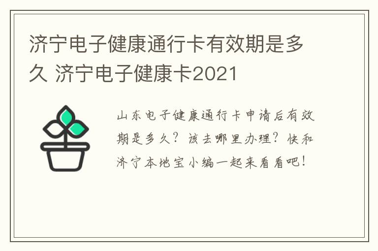 济宁电子健康通行卡有效期是多久 济宁电子健康卡2021