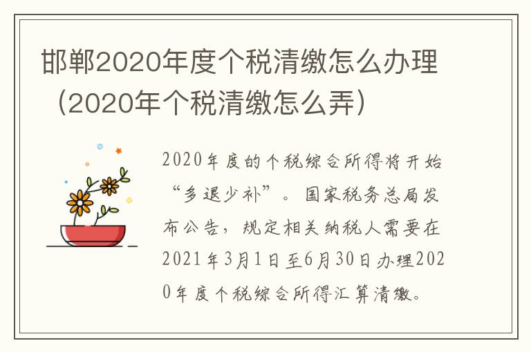 邯郸2020年度个税清缴怎么办理（2020年个税清缴怎么弄）