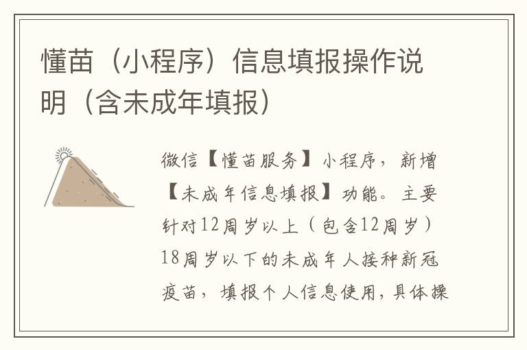 懂苗（小程序）信息填报操作说明（含未成年填报）