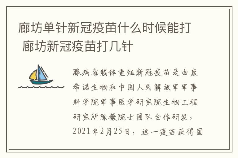 廊坊单针新冠疫苗什么时候能打 廊坊新冠疫苗打几针