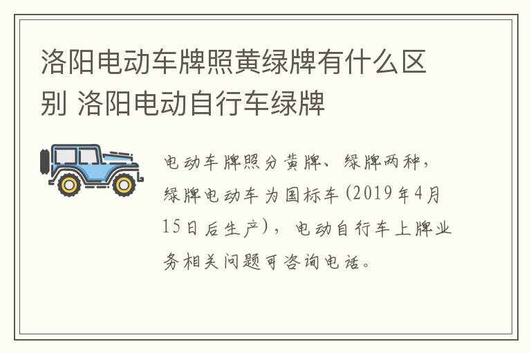 洛阳电动车牌照黄绿牌有什么区别 洛阳电动自行车绿牌