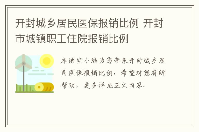 开封城乡居民医保报销比例 开封市城镇职工住院报销比例