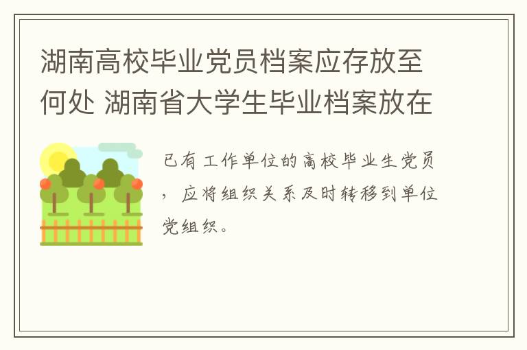 湖南高校毕业党员档案应存放至何处 湖南省大学生毕业档案放在哪里