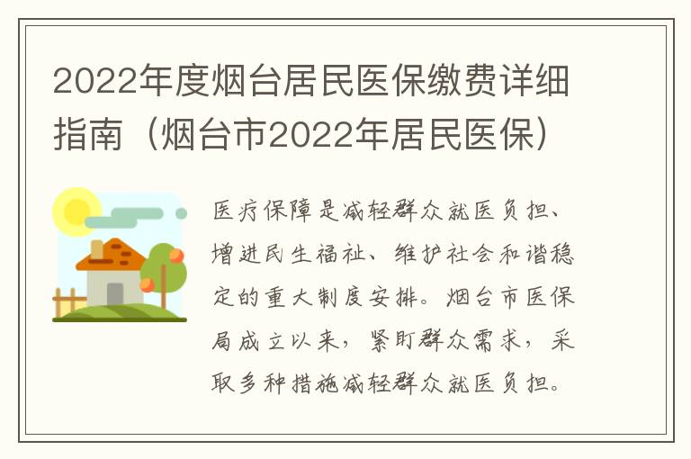 2022年度烟台居民医保缴费详细指南（烟台市2022年居民医保）