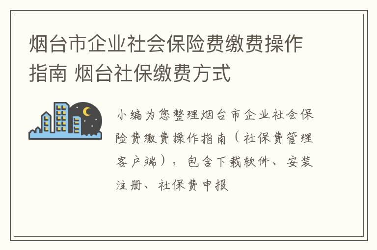 烟台市企业社会保险费缴费操作指南 烟台社保缴费方式