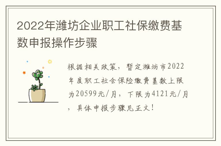 2022年潍坊企业职工社保缴费基数申报操作步骤