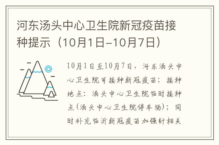 河东汤头中心卫生院新冠疫苗接种提示（10月1日-10月7日）