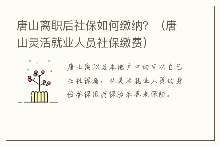 唐山离职后社保如何缴纳？（唐山灵活就业人员社保缴费）