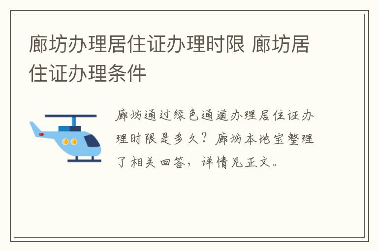 廊坊办理居住证办理时限 廊坊居住证办理条件