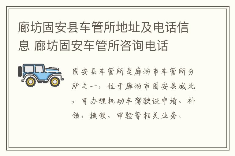 廊坊固安县车管所地址及电话信息 廊坊固安车管所咨询电话