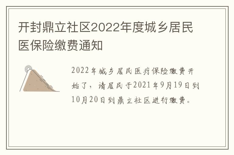 开封鼎立社区2022年度城乡居民医保险缴费通知