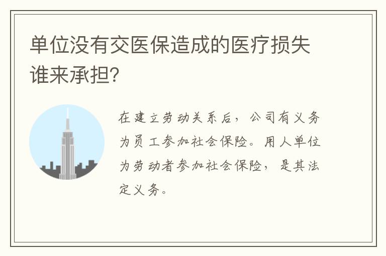 单位没有交医保造成的医疗损失谁来承担？