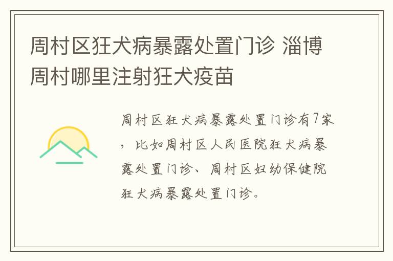 周村区狂犬病暴露处置门诊 淄博周村哪里注射狂犬疫苗