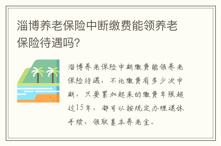 淄博养老保险中断缴费能领养老保险待遇吗？