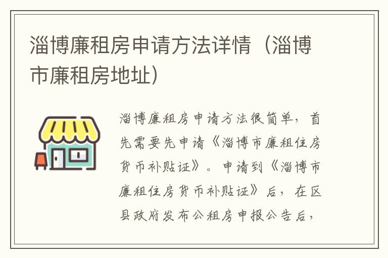 淄博廉租房申请方法详情（淄博市廉租房地址）