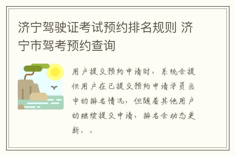 济宁驾驶证考试预约排名规则 济宁市驾考预约查询