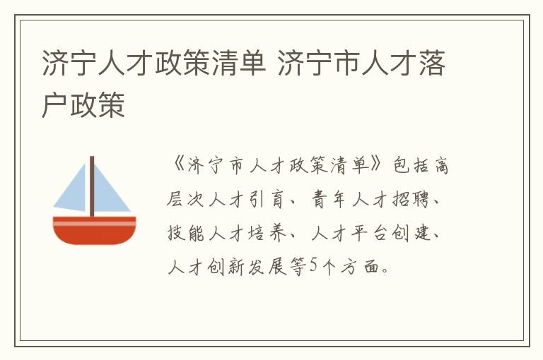 济宁人才政策清单 济宁市人才落户政策