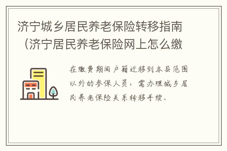 济宁城乡居民养老保险转移指南（济宁居民养老保险网上怎么缴费）