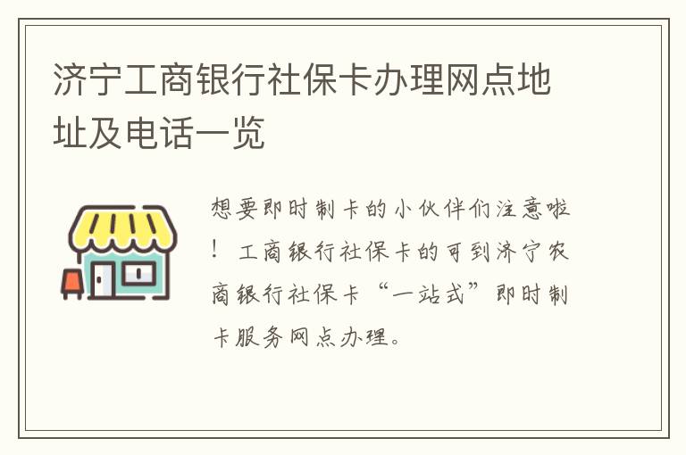 济宁工商银行社保卡办理网点地址及电话一览