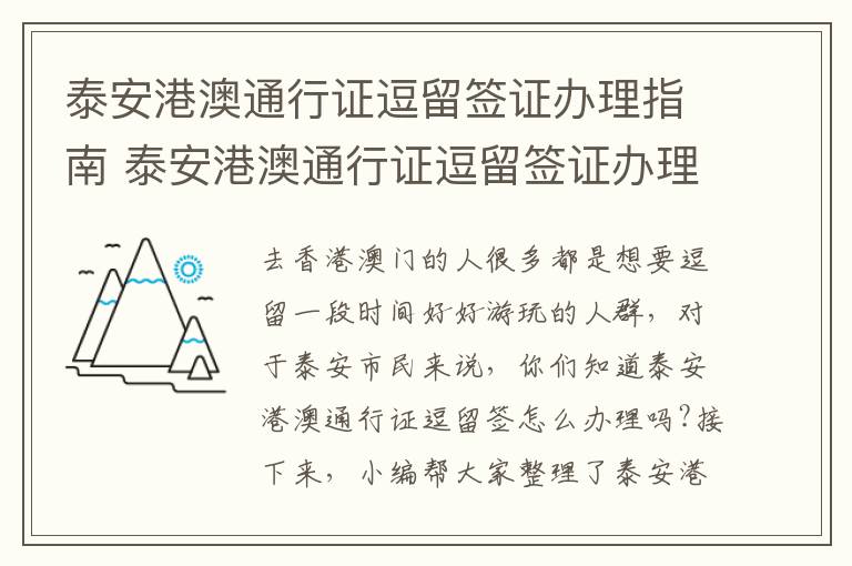 泰安港澳通行证逗留签证办理指南 泰安港澳通行证逗留签证办理指南查询