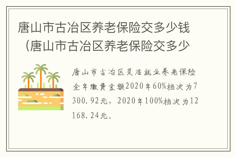 唐山市古冶区养老保险交多少钱（唐山市古冶区养老保险交多少钱一个月）