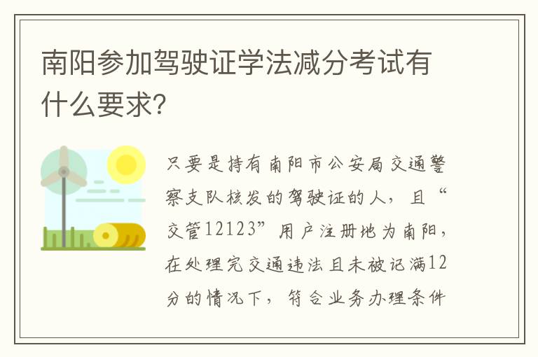 南阳参加驾驶证学法减分考试有什么要求？