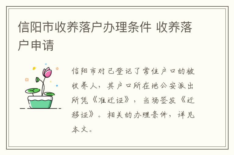 信阳市收养落户办理条件 收养落户申请