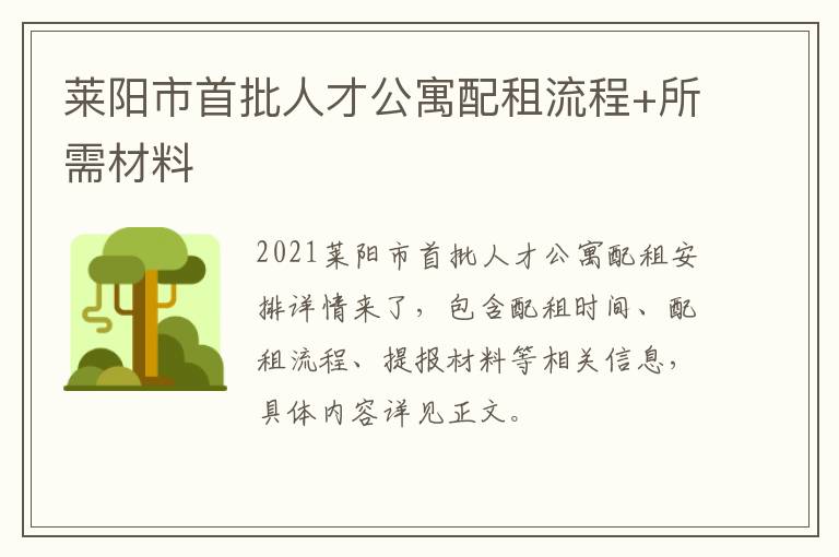 莱阳市首批人才公寓配租流程+所需材料