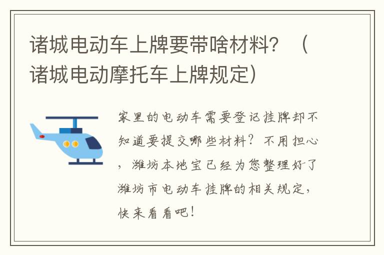 诸城电动车上牌要带啥材料？（诸城电动摩托车上牌规定）