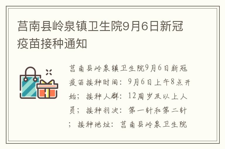 莒南县岭泉镇卫生院9月6日新冠疫苗接种通知