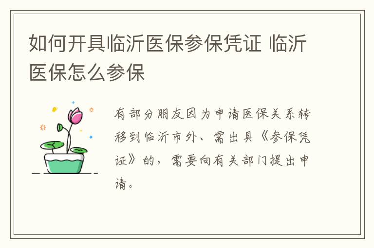 如何开具临沂医保参保凭证 临沂医保怎么参保