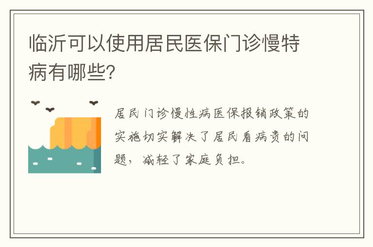 临沂可以使用居民医保门诊慢特病有哪些？