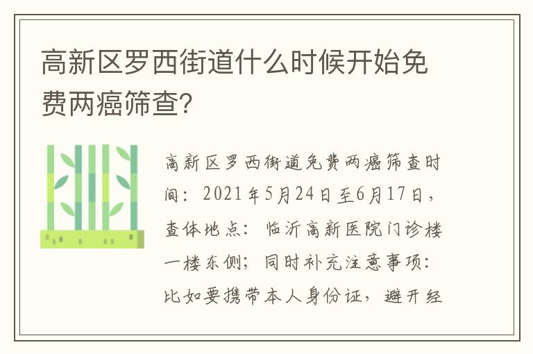 高新区罗西街道什么时候开始免费两癌筛查？