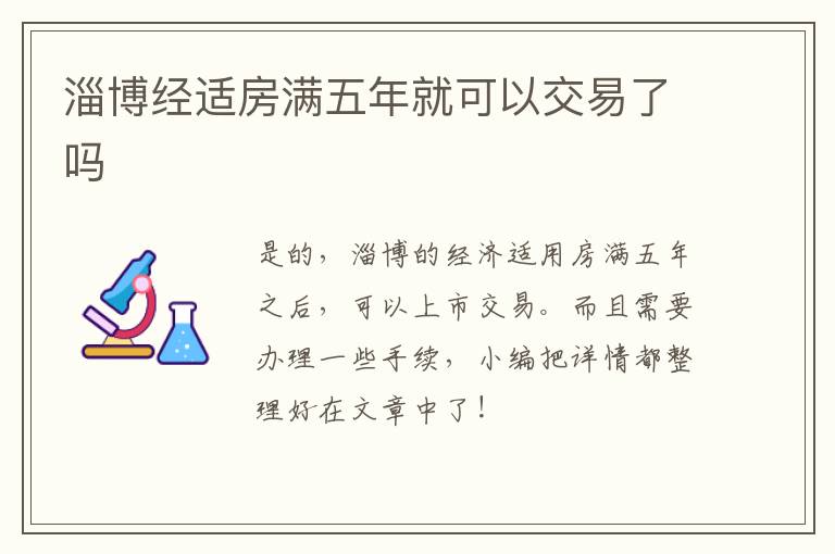 淄博经适房满五年就可以交易了吗