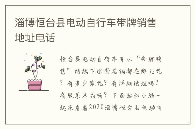 淄博恒台县电动自行车带牌销售地址电话