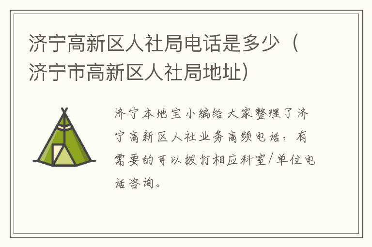 济宁高新区人社局电话是多少（济宁市高新区人社局地址）