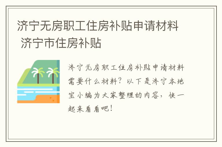 济宁无房职工住房补贴申请材料 济宁市住房补贴