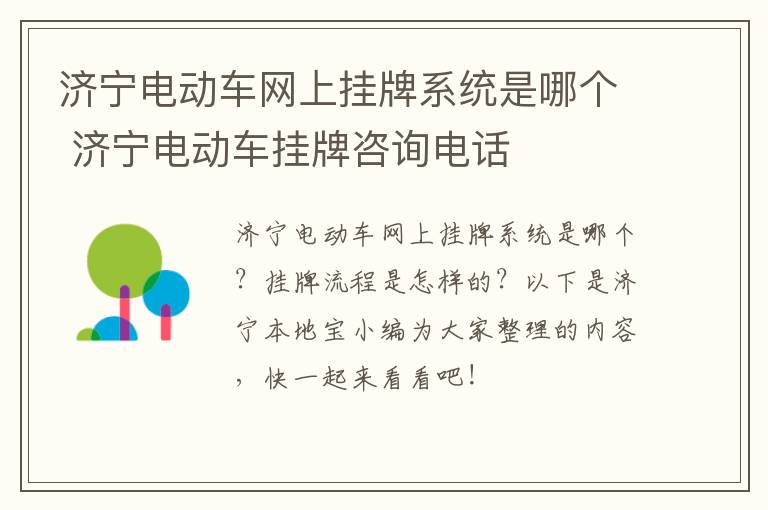 济宁电动车网上挂牌系统是哪个 济宁电动车挂牌咨询电话