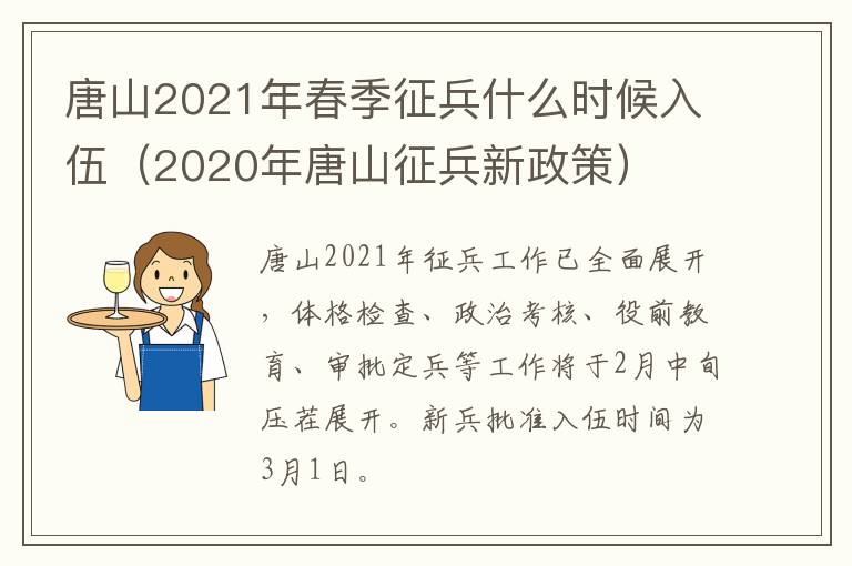 唐山2021年春季征兵什么时候入伍（2020年唐山征兵新政策）