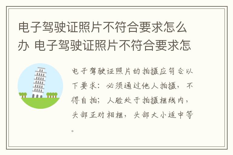 电子驾驶证照片不符合要求怎么办 电子驾驶证照片不符合要求怎么办呀