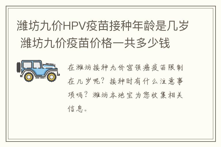 潍坊九价HPV疫苗接种年龄是几岁 潍坊九价疫苗价格一共多少钱