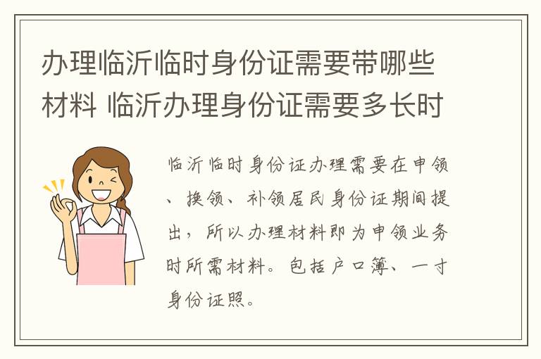 办理临沂临时身份证需要带哪些材料 临沂办理身份证需要多长时间