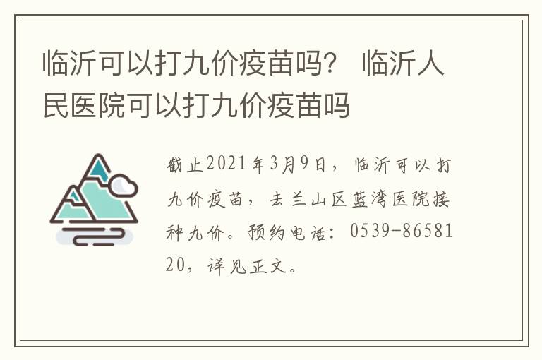 临沂可以打九价疫苗吗？ 临沂人民医院可以打九价疫苗吗