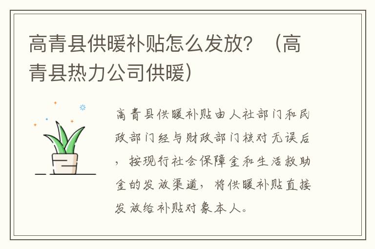 高青县供暖补贴怎么发放？（高青县热力公司供暖）