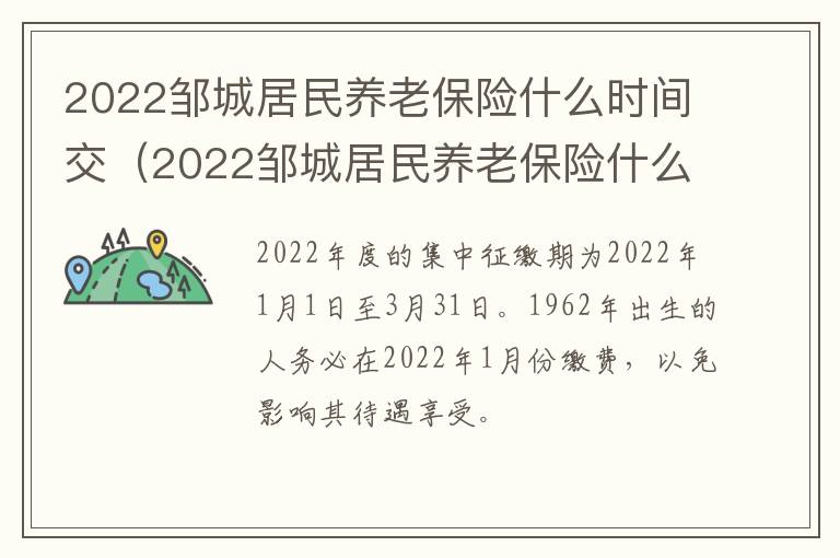 2022邹城居民养老保险什么时间交（2022邹城居民养老保险什么时间交的）