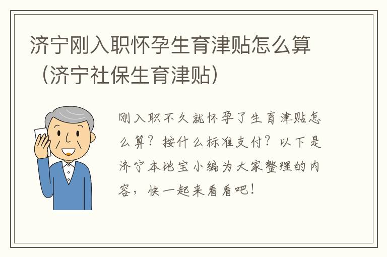 济宁刚入职怀孕生育津贴怎么算（济宁社保生育津贴）