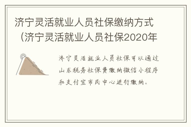 济宁灵活就业人员社保缴纳方式（济宁灵活就业人员社保2020年最新政策）